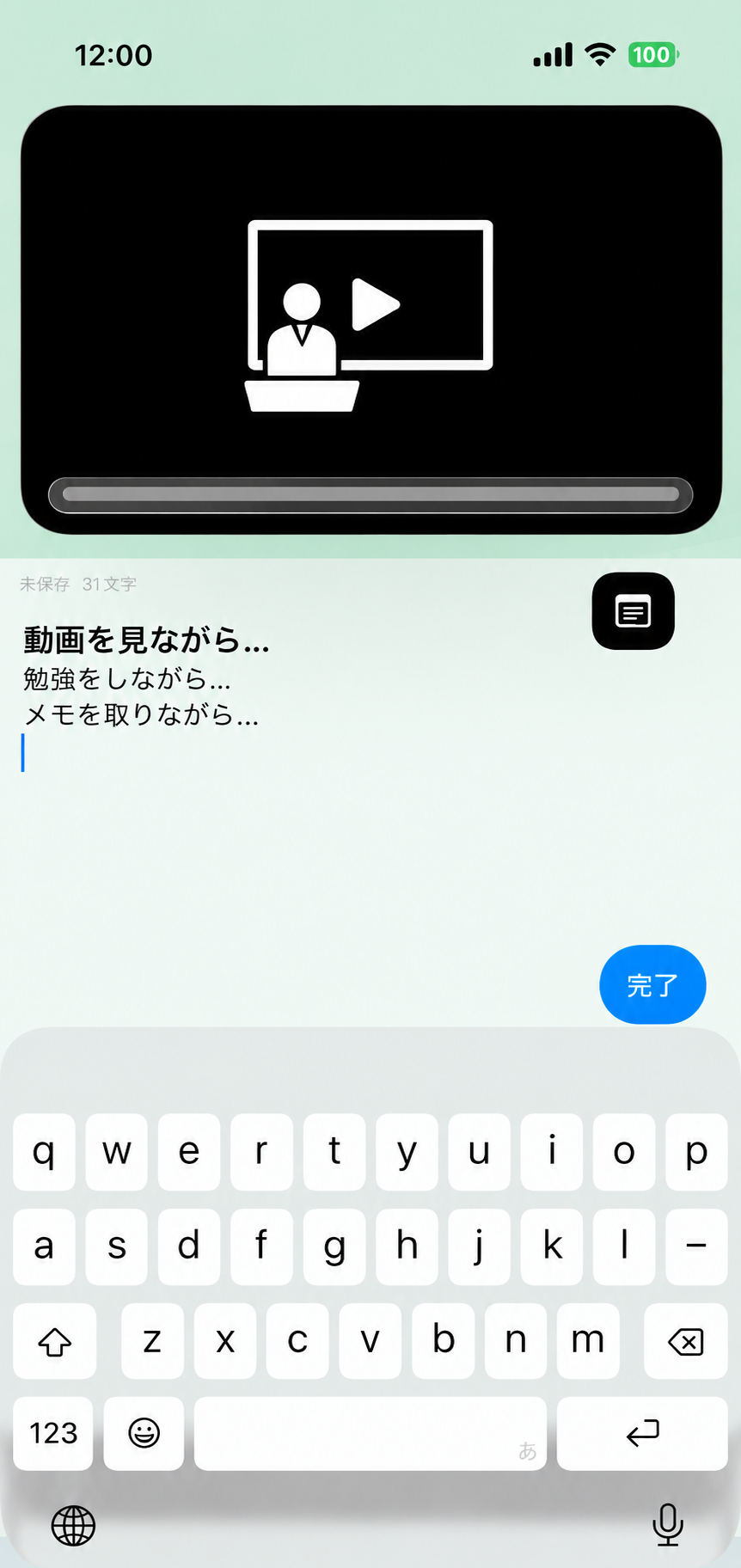 動画を見ながらメモを取る画面
